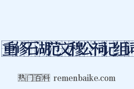 重修石湖范文穆公祠记组词是什么意思的图片